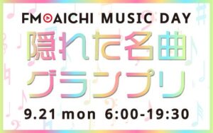 FM AICHIが9月21日に隠れた名曲グランプリを放送へ