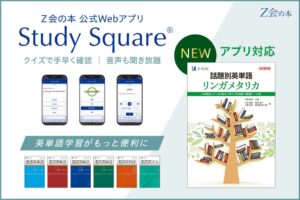 Ｚ会、英単語集リンガメタリカ改訂第2版を公式Webアプリに搭載