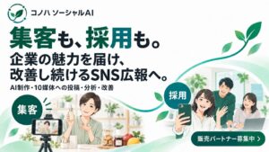コノハ、企業の集客・採用向けコノハ ソーシャルAIを提供開始