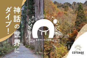 岩座、あまのいわと学校2026の参加者募集を開始 戸隠と高千穂を巡る体験企画