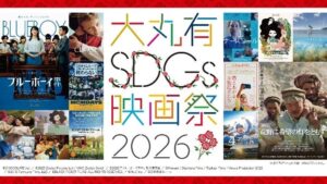 大丸有SDGs映画祭2026が9月28日から開催へ 屋外上映含む全10作品