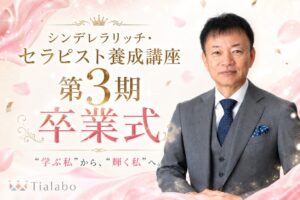 ティアラボ、シンデレラリッチ・セラピスト養成講座第3期卒業式を9月27日開催へ
