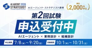 AICX協会、AIエージェント・ストラテジスト資格の累計申込者数が2000名突破