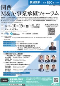 関西 M&A・事業承継フォーラム、10月15日に開催へ 鳥貴族創業者ら登壇