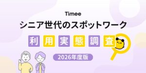タイミーの60歳以上ワーカー数が約47万人に増加 利用実態調査を発表