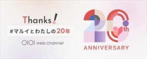 マルイウェブチャネルが開設20周年企画を9月19日より開催へ