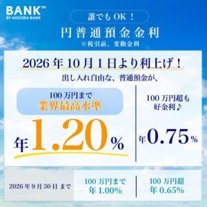 あおぞら銀行、円普通預金（BANK）金利を10月1日に引き上げへ
