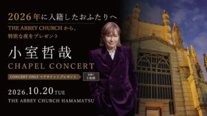 浜松で開催の小室哲哉ディナーショー、2026年入籍の市内カップル5組をライブ招待へ