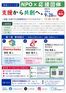 新宿NPO協働推進センター、交流イベントNPO×応援団体を9月26日に開催へ