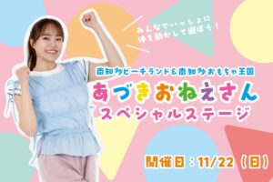 南知多ビーチランドで秋元杏月さんのスペシャルステージが11月22日に開催へ