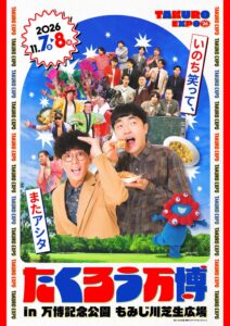 たくろう主宰のたくろう万博が11月に万博記念公園で開催へ NMB48ら出演