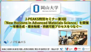 岡山大学が先進材料科学セミナー開催 有機合成や持続可能プロセスをテーマに議論
