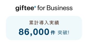 ギフティの法人向けサービス導入が累計86000件を突破 自動車や自治体へ拡大