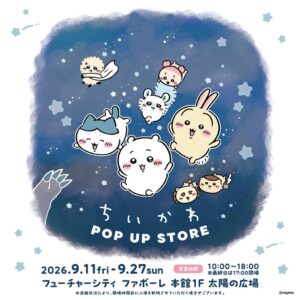 富山のフューチャーシティファボーレでちいかわとmofusandの限定店がオープンへ