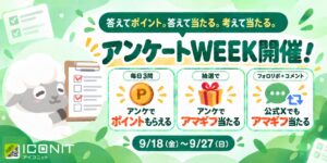 メディアシークのアイコニットがアンケートWEEKを9月18日より開催へ
