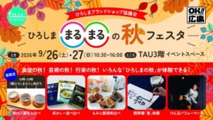 ひろしまブランドショップ協議会が９月26日からひろしま○○の秋フェスタを開催へ