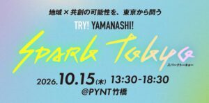 山梨県が2026年10月15日に地域共創イベントを東京のPYNT竹橋で開催へ