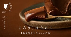 旅わが、菓匠風月とコラボした生チョコ羊羹を数量限定100個で販売へ