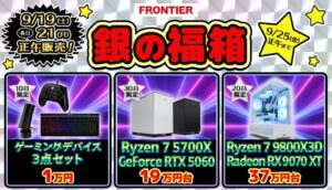 FRONTIER直販サイトで全22商品の特別セール銀の福箱を9月19日より開催へ