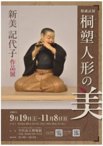 半田市立博物館で新美記代子氏の桐塑人形展を9月19日から開催へ