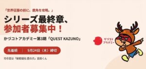 鷹の爪吉田くんが秋田県鹿角市の関係人口創出プログラムとコラボ 参加者を募集