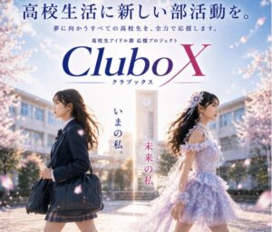 高校のアイドル部新設を無償支援するプロジェクト始動へ クラボックスなど