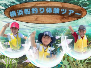 プラスワン教育、小中学生向け横浜船釣り体験ツアーを10月4日に開催へ