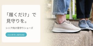 otta、見守り機能を搭載したシニア向けシューズを2026年冬に販売へ