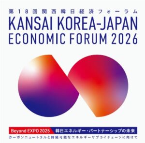 第18回関西韓日経済フォーラムが2026年11月10日にホテルニューオータニ大阪で開催へ