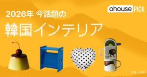 Ohouseが2026年 今話題の韓国インテリア企画展を日本で開催へ