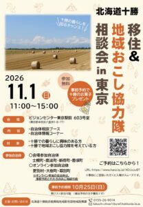 北海道十勝管内の7自治体が参加する移住相談会が11月1日に東京で開催へ