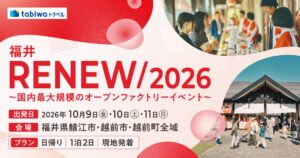 福井でRENEW/2026開催へ tabiwaでバス乗車券付き商品など発売