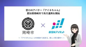 ＢＳＮアイネット、岡崎市役所で窓口AIアバター「アイネちゃん」先行運用を開始へ