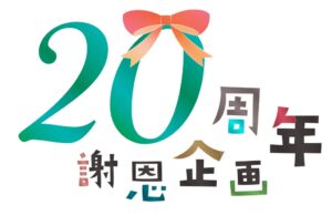 タイムズ スパ・レスタ、開業20周年企画を9月28日より開催へ 記念日イベントも