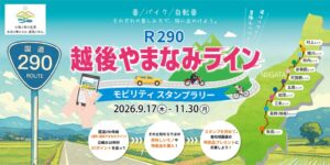 JAF新潟支部が協力する越後やまなみラインのスタンプラリーが開催へ