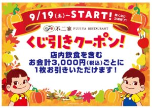 不二家レストランが9月19日からくじ引き企画を開催へ 食事券などが当たる