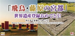 あべのハルカス近鉄本店で飛鳥・藤原の宮都の世界遺産登録記念イベント開催へ