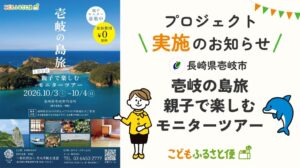 ネッスー、壱岐市で福岡の児童扶養手当受給世帯向け無料ツアーを10月実施へ