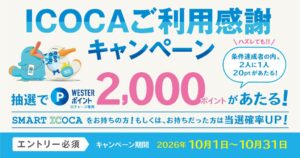 JR西日本がICOCA利用感謝キャンペーンを2026年10月に開催へ