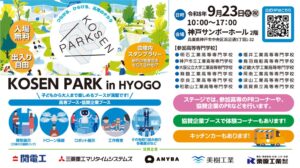 高専生の最先端技術を体験できるイベントが9月23日に神戸で開催へ