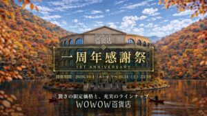 WOWOW公式ECサイトのWOWOW百貨店、一周年感謝祭を10月1日より開催へ
