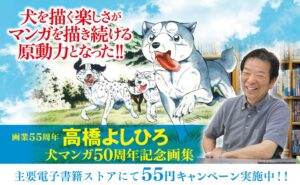 高橋よしひろ画業55周年 銀牙伝説など電子書籍が1冊55円に 9月18日開始へ