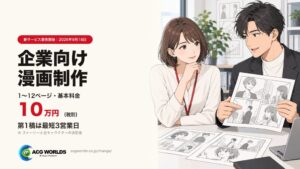 ACGWORLDSが企業向け漫画制作サービスを提供開始 基本料金10万円から