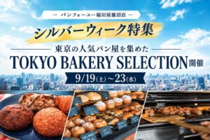 パンフォーユー福田屋鹿沼店、東京の人気パン屋5店が集まる特集を9月19日開催へ