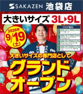 坂善商事、大きいサイズの専門店 サカゼン池袋店を2026年9月19日に改装開店へ