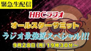 HBCラジオ、9月28日にパーソナリティが集うトーク生配信イベントを開催へ