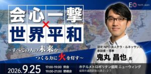 EO North Japan、テラ・ルネッサンス鬼丸昌也氏の講演会を盛岡で9月開催へ
