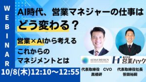 営業ハックとアルヴァスデザイン、営業組織のAI活用セミナーを10月8日に開催へ