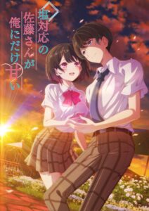 アニメ 塩対応の佐藤さんが俺にだけ甘い 2026年10月6日より放送開始へ
