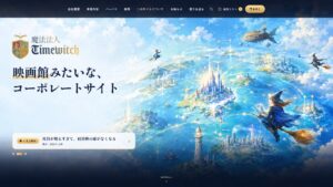 Timewitchがコーポレートサイトを刷新 映画館をコンセプトに社内の出来事を発信
